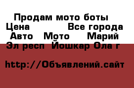 Продам мото боты › Цена ­ 5 000 - Все города Авто » Мото   . Марий Эл респ.,Йошкар-Ола г.